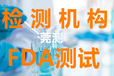 肇庆FDA检测认证,fda食品级材料检测
