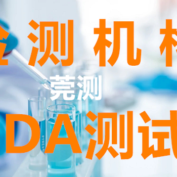 三明FDA检测认证,fda检测的费用是多少