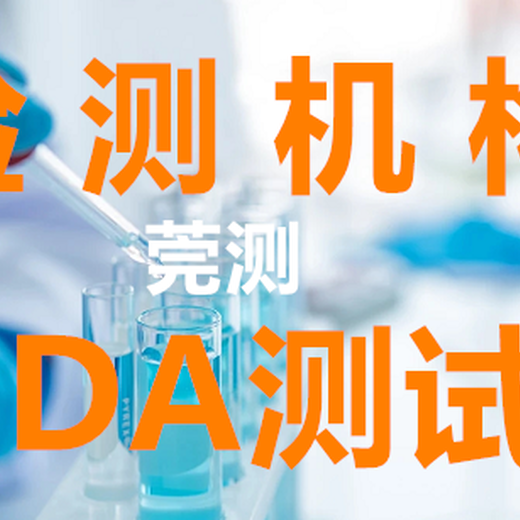 连云港FDA检测认证,食品fda检测费用
