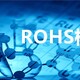 百色ROHS检测公司,ROHS2.0测10项产品图