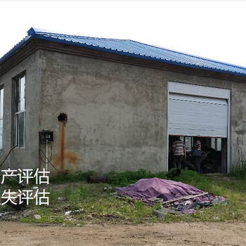 上海厂房资产评估需要提供的资料厂房经营损失评估