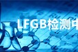 洛阳LFGB测试价格,专业Ifgb检测认证
