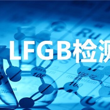 重庆LFGB检测公司,食品接触材料检测