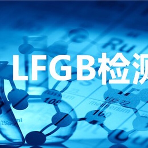天津LFGB测试费用,LFGB测试报告