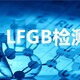 承德德国LFGB检测图