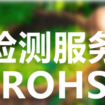 防城港ROHS检测价格,rohs检测中心