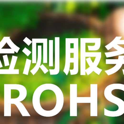 中山ROHS检测公司,ROHS2.0测10项