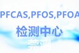 淮安PFCAS检测机构中心