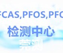朝阳PFCAS检测机构公司图片