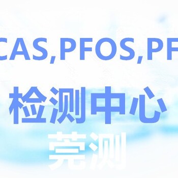 铜仁PFOA,PFOS检测机构费用