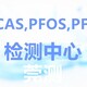 PFCAS测试服务机构图