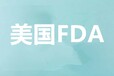 湖州FDA检测认证,美国fda食品级检测