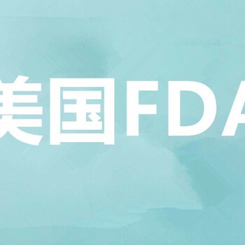 杭州FDA检测认证报价,fda食品级检测