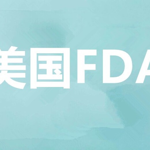 三明FDA检测认证,fda检测需要多少钱