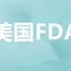 河源FDA检测认证机构,食品fda检测多少钱产品图