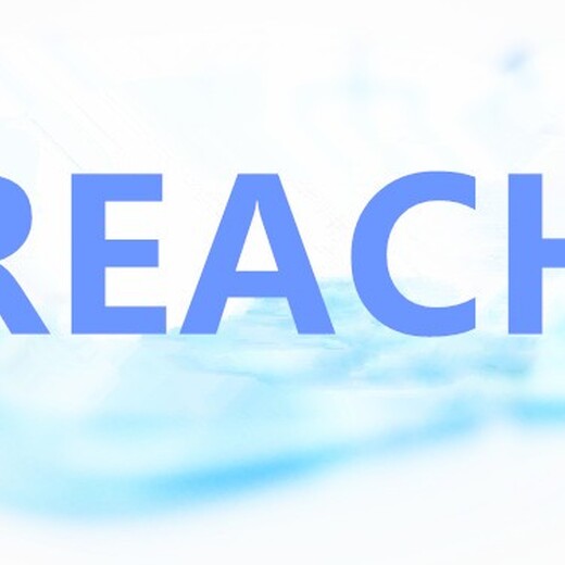 南京REACH,SVHC检测认证机构,出具正规认证报告