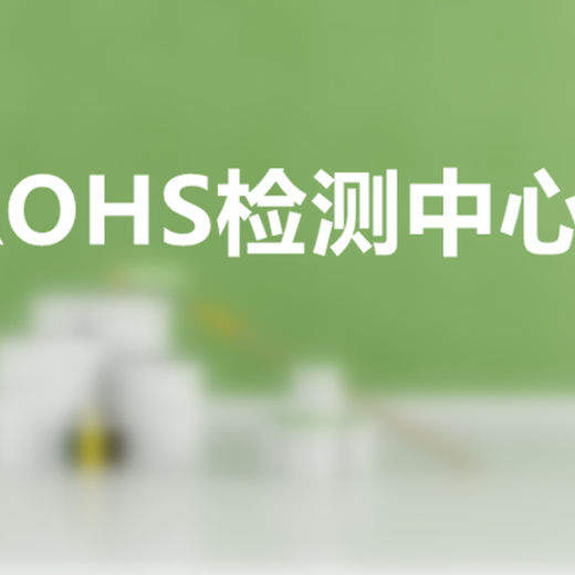 扬州ROHS检测公司,ROHS2.0测10项