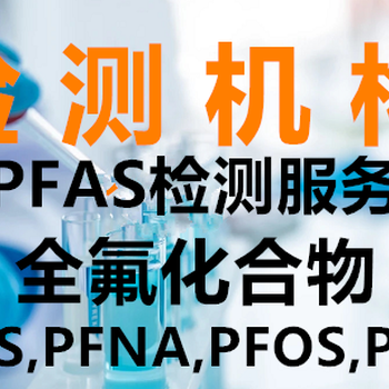 九江PFOA,PFOS检测机构公司