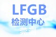郑州LFGB测试价格,LFGB测试报告