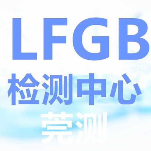 周口LFGB检测公司,LFGB测试报告
