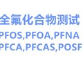 泉州PFOA,PFOS检测机构中心