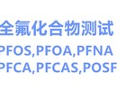 常德PFCAS检测机构价格图片