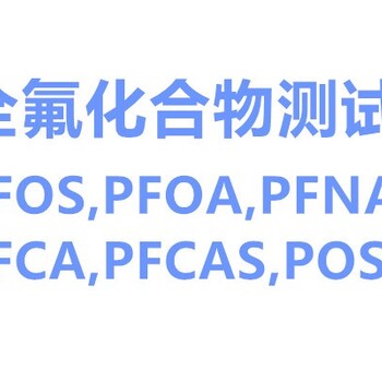 日照PFCAS检测机构中心