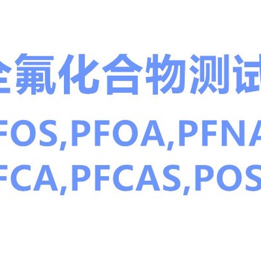 阳江PFOA,PFOS检测机构费用