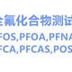 永州PFCAS检测机构费用图