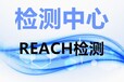 云浮REACH,SVHC检测认证机构,专业第三方检测机构