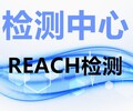 云浮REACH,SVHC检测认证机构,专业第三方检测机构