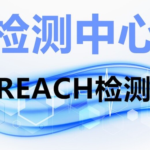 东莞REACH,SVHC检测认证公司,第三方检测机构