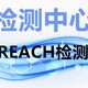 南通REACH,SVHC检测认证,svhc新检测费用产品图