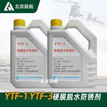 YTF1硬膜脫水防銹劑YTF-3硬膜脫水防銹劑航材院標準Q/6S1540-2005