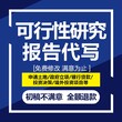 定制可行性研究报价,水资源论证图片