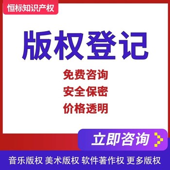 版权登记代理软件著作权受理登记0元咨询