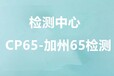 衢州美国CA65加州65测试费用,美国加州65测试标准