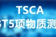 河源美国TSCA检测服务,美国TSCA-有害物质检测