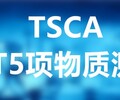 宿迁美国TSCA检测专业检测机构,美国TSCA-有害物质检测