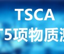 梧州美国TSCA检测价格,美国TSCA检测图片