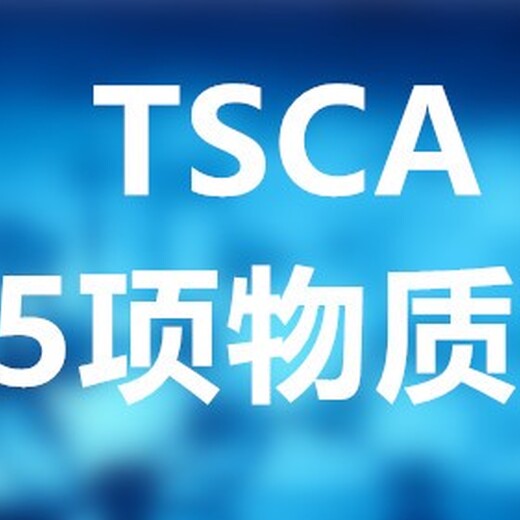 吉安美国TSCA检测公司,美国tsca服务