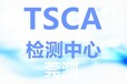 来宾美国TSCA检测公司,美国TSCA报告办理单位