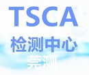 梅州美国TSCA检测报价,精准通检测认证机构图片