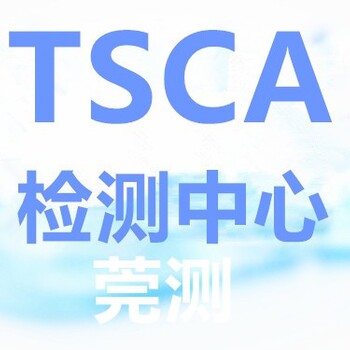 汕尾美国TSCA检测检测机构,美国TSCA-有害物质检测