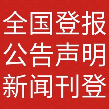 当代商报登报联系电话,报社广告部刊登费用