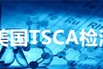深圳美国TSCA检测专业检测机构,美国TSCA检测