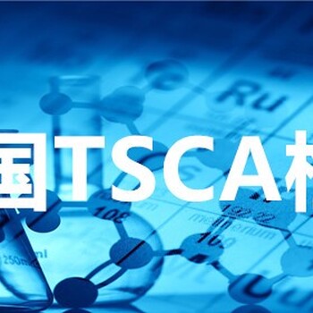 钦州美国TSCA检测报价,美国TSCA检测