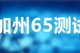 金华美国CA65加州65测试服务,加州65测试报告