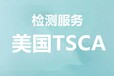 宿迁美国TSCA检测价格,美国tsca服务