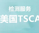 河池美国TSCA检测报价,精准通检测认证机构图片